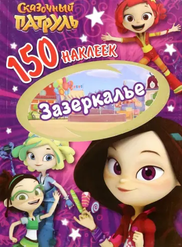150 наклеек. Сказочный патруль. Зазеркалье 150 наклеек. Сказочный патруль. Зазеркалье обложка книги