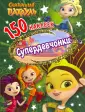 150 наклеек