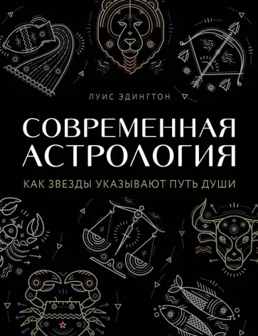 Луис Эдингтон - Современная астрология обложка книги