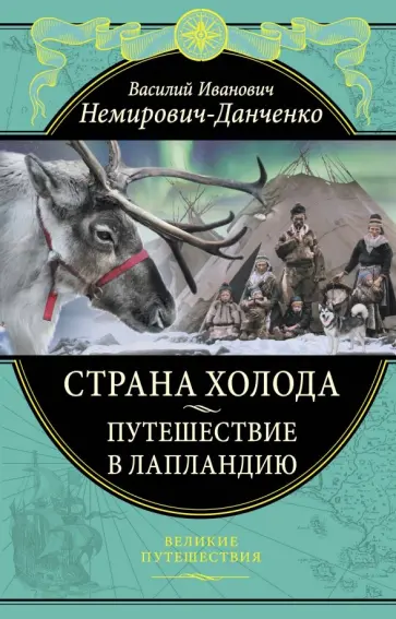 Василий Немирович-Данченко - Страна холода. Путешествие в Лапландию Василий Немирович-Данченко - Страна холода. Путешествие в Лапландию обложка книги
