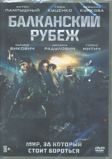 Андрей Волгин - Балканский рубеж (DVD) Андрей Волгин - Балканский рубеж (DVD) обложка книги
