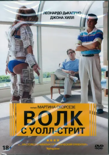 Мартин Скорсезе - Волк с Уолл-стрит (DVD) Мартин Скорсезе - Волк с Уолл-стрит (DVD) обложка книги
