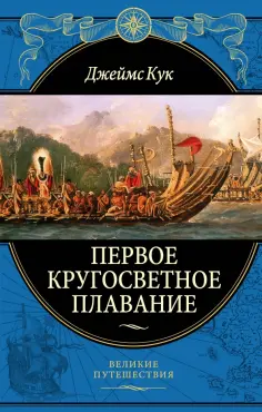 Джеймс Кук - Первое кругосветное плавание Экспедиция на "Индеворе" в 1768-1771 гг. обложка книги
