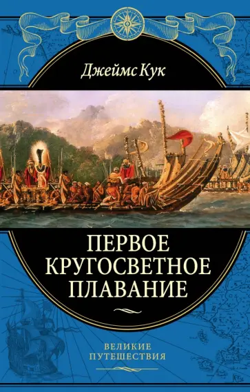 Джеймс Кук - Первое кругосветное плавание Экспедиция на "Индеворе" в 1768-1771 гг. Джеймс Кук - Первое кругосветное плавание Экспедиция на "Индеворе" в 1768-1771 гг. обложка книги