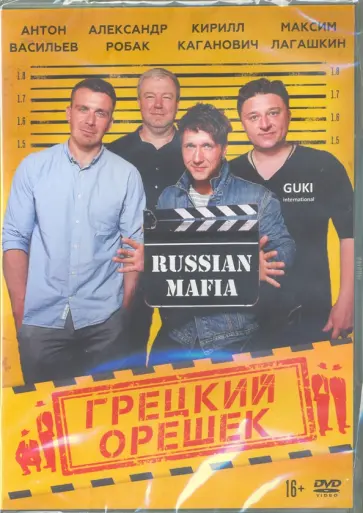 Стас Иванов - Грецкий орешек (DVD) обложка книги