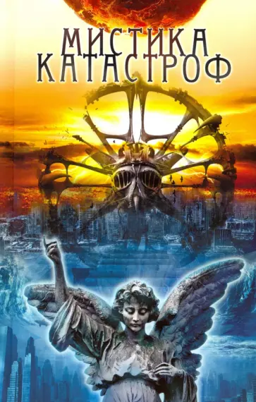 Мистика катастроф обложка книги