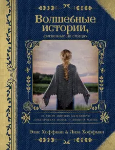 Хоффман, Хоффман - Волшебные истории, связанные на спицах Хоффман, Хоффман - Волшебные истории, связанные на спицах обложка книги