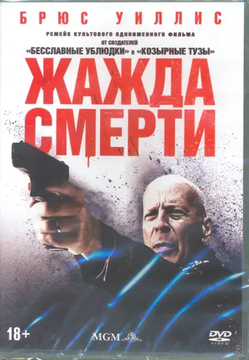 Элай Рот - Жажда смерти (2017) (DVD) Элай Рот - Жажда смерти (2017) (DVD) обложка книги
