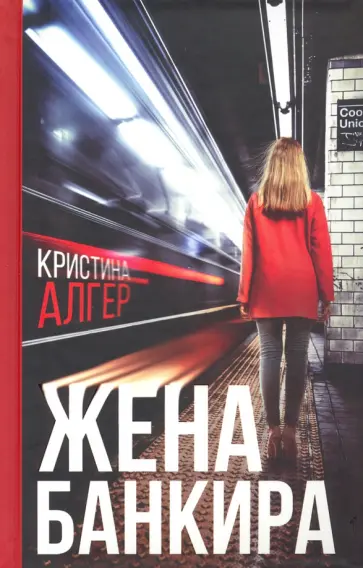 Кристина Алгер - Жена банкира обложка книги