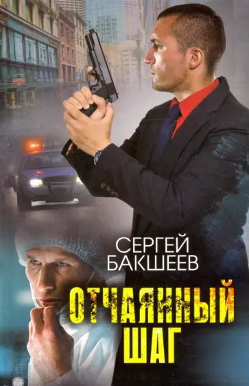Сергей Бакшеев - Отчаянный шаг Сергей Бакшеев - Отчаянный шаг обложка книги
