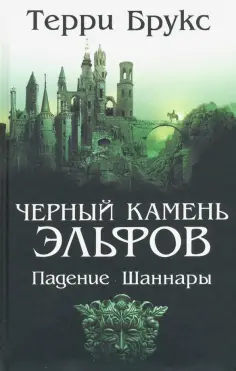 Терри Брукс - Черный камень эльфов. Падение Шаннары Терри Брукс - Черный камень эльфов. Падение Шаннары обложка книги