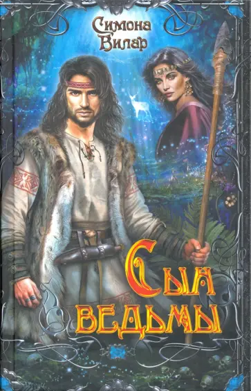 Симона Вилар - Сын ведьмы обложка книги