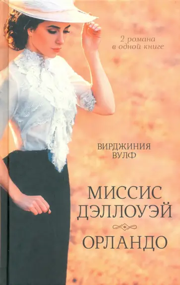 Вирджиния Вулф - Миссис Дэллоуэй. Орландо обложка книги