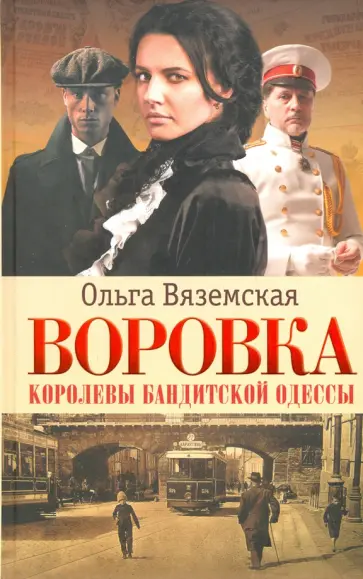 Ольга Вяземская - Воровка. Королевы бандитской Одессы обложка книги