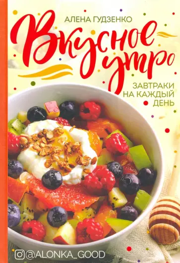 Алена Гудзенко - Вкусное утро. Завтраки на каждый день обложка книги
