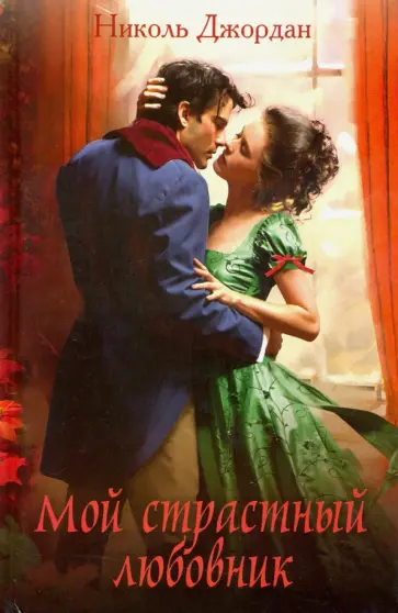 Николь Джордан - Мой страстный любовник обложка книги