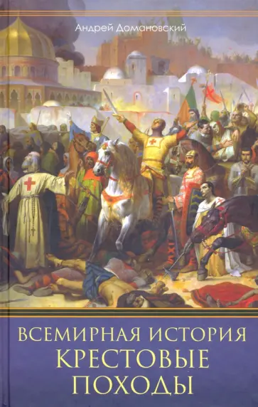 Андрей Домановский - Всемирная история. Крестовые походы обложка книги