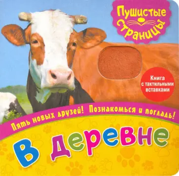 Пушистые страницы. В деревне обложка книги