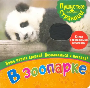 Пушистые страницы. В зоопарке обложка книги