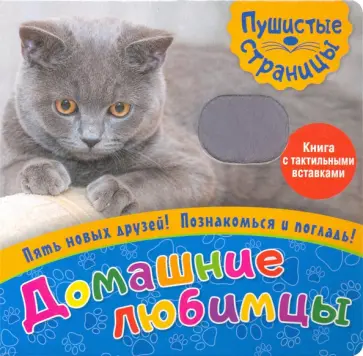 Пушистые страницы. Домашние любимцы обложка книги