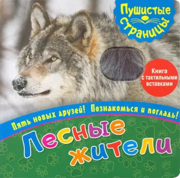 Пушистые страницы. Лесные жители обложка книги