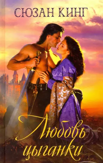 Сьюзен Кинг - Любовь цыганки обложка книги