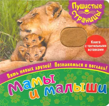 Пушистые страницы. Мамы и малыши Пушистые страницы. Мамы и малыши обложка книги