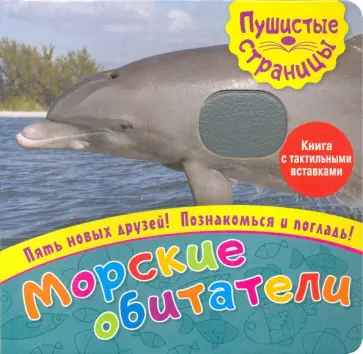 Пушистые страницы. Морские обитатели обложка книги
