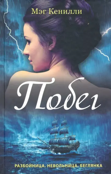 Мэг Кенилли - Побег обложка книги