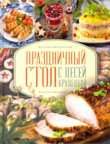 Леся Кравецкая - Праздничный стол с Лесей Кравецкой обложка книги