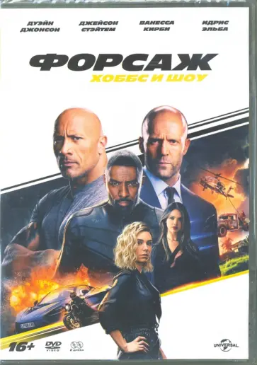 Дэвид Литч - Форсаж: Хоббс и Шоу + артбук (2DVD) Дэвид Литч - Форсаж: Хоббс и Шоу + артбук (2DVD) обложка книги