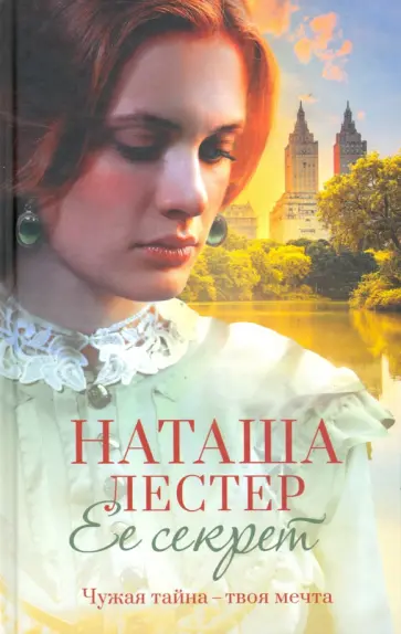 Наташа Лестер - Ее секрет обложка книги