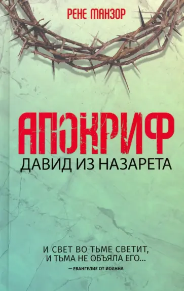 Рене Манзор - Апокриф. Давид из Назарета обложка книги