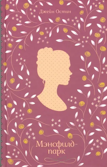 Джейн Остин - Мэнсфилд-парк обложка книги