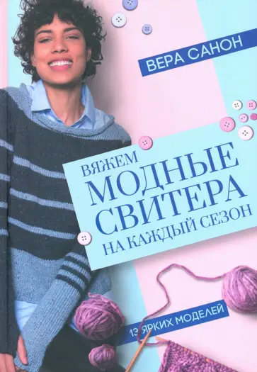 Вера Санон - Вяжем модные свитера на каждый сезон обложка книги