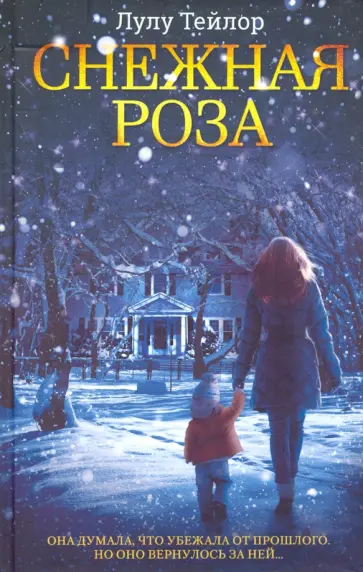 Лулу Тейлор - Снежная роза обложка книги