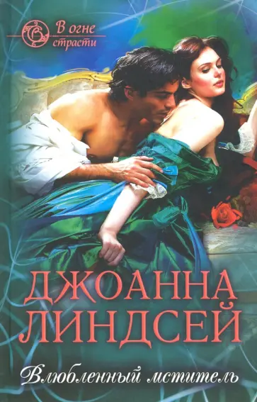 Джоанна Линдсей - Влюбленный мститель обложка книги
