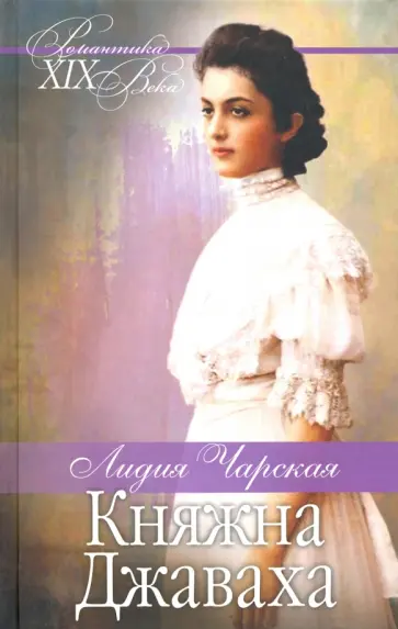 Лидия Чарская - Княжна Джаваха. Мой принц обложка книги