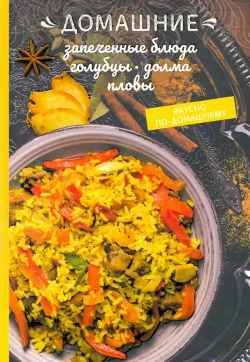 Олеся Краснова - Домашние запеченные блюда, голубцы, долма, пловы обложка книги