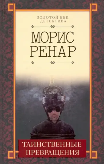 Морис Ренар - Таинственные превращения Морис Ренар - Таинственные превращения обложка книги