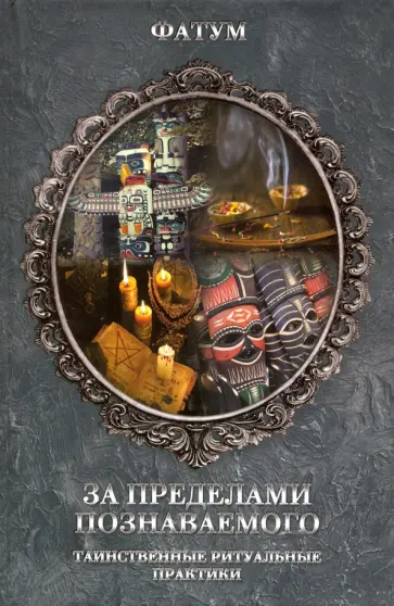 За пределами познаваемого обложка книги