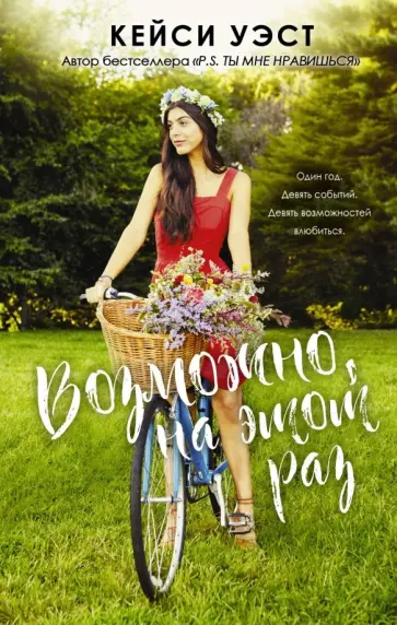 Кейси Уэст - Возможно, на этот раз Кейси Уэст - Возможно, на этот раз обложка книги