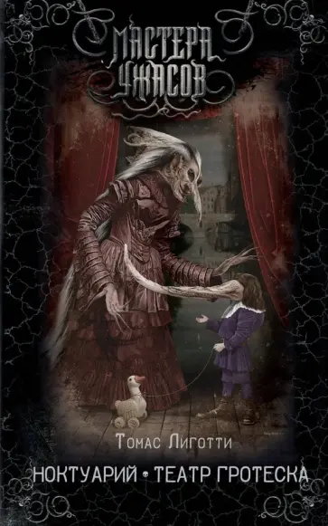 Томас Лиготти - Ноктуарий. Театр гротеска Томас Лиготти - Ноктуарий. Театр гротеска обложка книги
