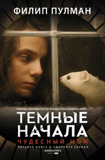 Филип Пулман - Чудесный нож Филип Пулман - Чудесный нож обложка книги