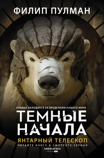 Филип Пулман - Янтарный телескоп Филип Пулман - Янтарный телескоп обложка книги