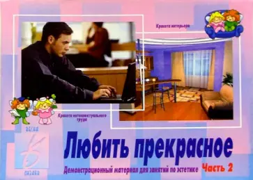 Игра: Любить прекрасное (часть 2) обложка книги