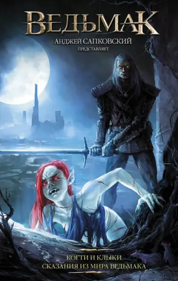 Звешховский, Едлиньский - Ведьмак: Когти и клыки обложка книги