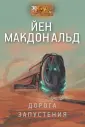 Макдональд Йен