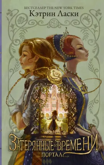 Кэтрин Ласки - Затерянные во времени. Портал обложка книги