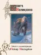 Меселджия Петар